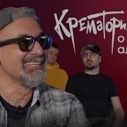Крематорий Альбом Охотник