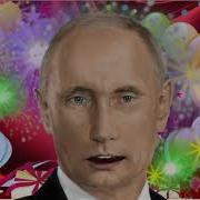 Поздравление Для Любви От Путина