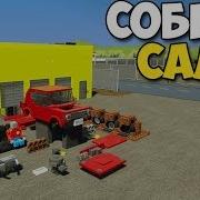 Собираем Машину Из My Summer Car В Brick Rigs My Summer Car Из Лего