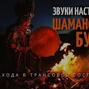 Поющая Чаша Шаманский Бубен Транс