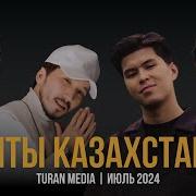 Мр3 2022 Казакша