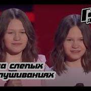 Арина И Софья Березины Tell Him Слепые Прослушивания Голос Дети Сезон 6