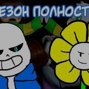 Glitchtale Озвучка