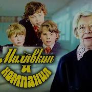 Малявкин И Компания