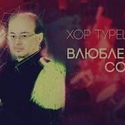 Хор Турецкого Влюбленный Солдат