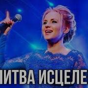 Молитва Исцеления И Восстановления Силы