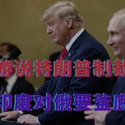 德国游说特朗普制裁普京 两个印度对俄要釜底抽薪