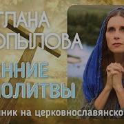 Молитвы Утренние На Церковнославянском Языке