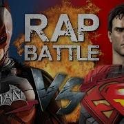 Рэп Баттл Бэтмен Vs Супермен