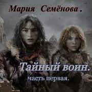 Аудиокниги Марии Семеновой