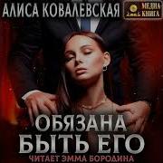 Обязана Быть Его Алиса Ковалевская