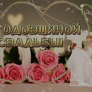 С Годовщиной Свадьбы