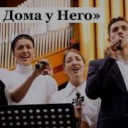 Там Дома У Него
