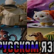 Итальянские Мемы На Русском