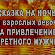 Сказка На Ночь Для Привлечения Конкретного Мужчины Эзотерика Медитации Аффирмации
