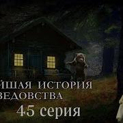 Новейшая История Ведовства 45 Серия