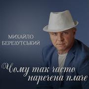 Березутський Чому Так Часто Наречена Плаче