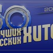 Лучшие Песни Сборник 50 50 Всех Времен