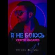 Лазарев Пьяным Чем Обманутым Минус