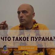 Пураны На Русском
