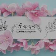 Аврора С День Рождения Песни