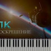 Ппк Воскрешение На Пианино