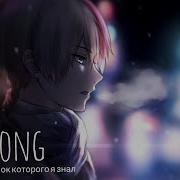 Nightcore Ребёнок Которого Я Знал