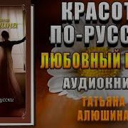 Татьяна Алюшина Красота По Русски
