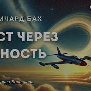 Мост Через Вечность Ричард Бах