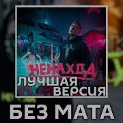 Дк Я Тут Без Мата