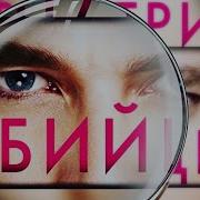 Внутри Убийцы Майк Омер