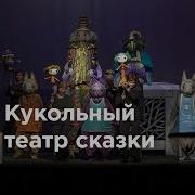 Видео Кукольный Театр Сказки