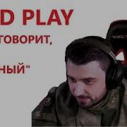 Hard Play Мама Говорит Что Я Особенный