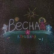 Минусовка Квашеная Весна