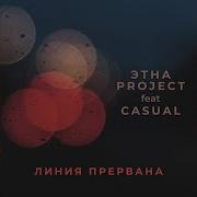 Этна Project Feat Casual Линия Прервана