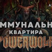 Powerwolf Коммунальная