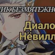 Английская Озвучка Невиллет