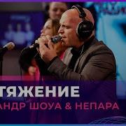 Притяжение Шоуа И Непара