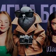 Песня Клип Шпиониро Голубиро Betsy Мария Янковская Сигма Бой Пародия Spijuniro Golubiro Шпиониро Голубиро Мем Песня