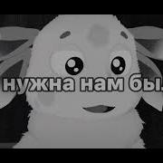 Песня Но Раньше Мы Так Не Общались