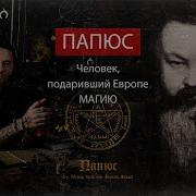 Папюс Практичесская Магия