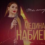 Медина Набиева Ты Отпустил