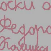 Носки От Фёдора Комикса