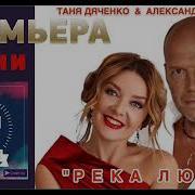 Таня Дяченко Александр Ярёменко Река Любви