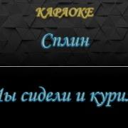 Мы Сидели И Курили Караоке