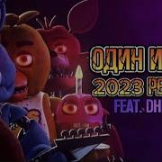 One Of Us Fnaf На Русском