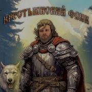 Крестьянский Фанк