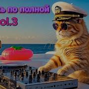 Треки С Душой Vol 3 Русские Песни 2025 Сборник Новых Песен