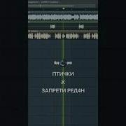 Бомбить Поросят Запрети Редан