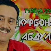 19 Сол Пеш Курбонали Абдуллоев Туйёна Соли 2000